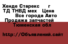 Хенде Старекс 1999г 4wd 2,5ТД ТНВД мех › Цена ­ 17 000 - Все города Авто » Продажа запчастей   . Тюменская обл.